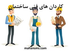 نمایش جزئیات برای دایرکتوری کاردان های فنی ساختمان تصویر دایرکتوری کاردان های فنی ساختمان